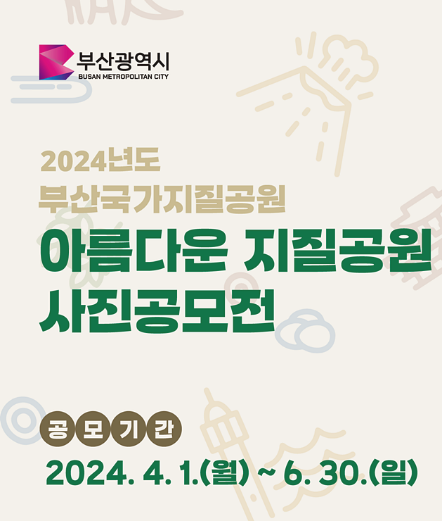 13-1-1 cw6부산국가지질공원 사진공모전 포스터